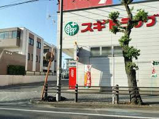 ドラックストア　スギ薬局（ドラッグストア）まで1193m