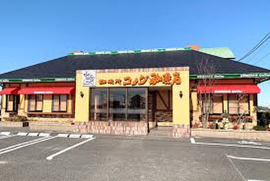 飲食店　コメダ珈琲（飲食店）まで719m