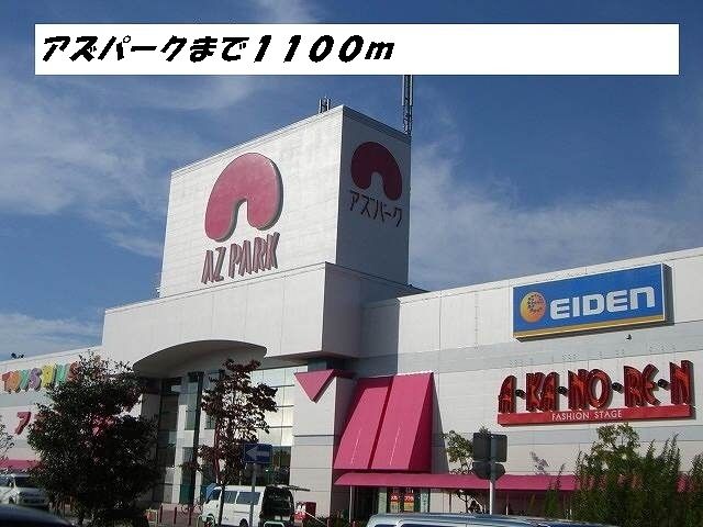 ショッピングセンター　アズパーク（ショッピングセンター）まで1100m