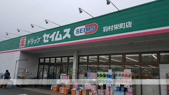 その他　セイムス羽村栄町店（その他）まで320m