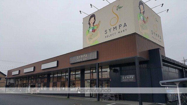 スーパー　ＳＹＭＰＡセレクトマート栄町店（スーパー）まで301m