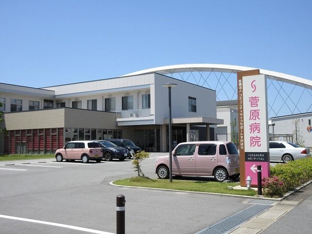 病院　菅原病院（病院）まで350m