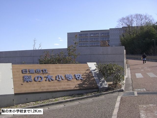 小学校　梨の木小学校（小学校）まで1200m