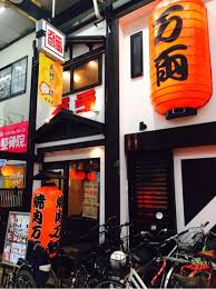 飲食店　万両 天神橋店（飲食店）まで472m