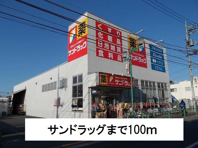 ドラックストア　サンドラッグ（ドラッグストア）まで100m