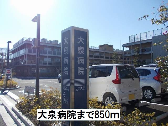 病院　大泉病院（病院）まで850m