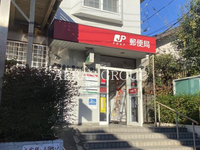 郵便局　鎌倉七里ガ浜郵便局（郵便局）まで1043m