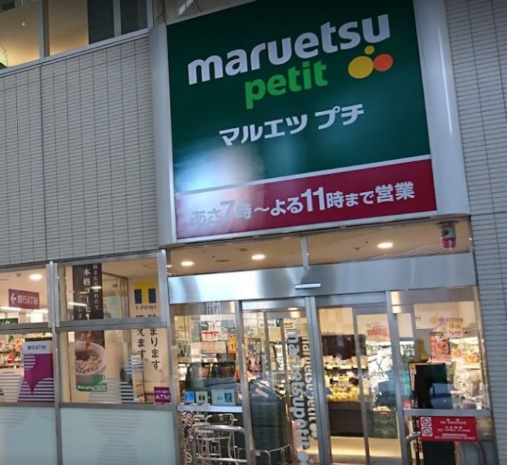 スーパー　マルエツ プチ 東池袋駅前店（スーパー）まで721m
