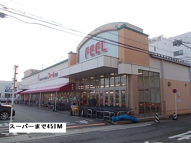 スーパー　FEEL（スーパー）まで450m