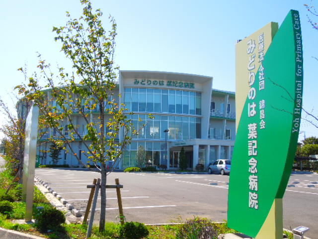 病院　みどりのは葉記念病院（病院）まで773m