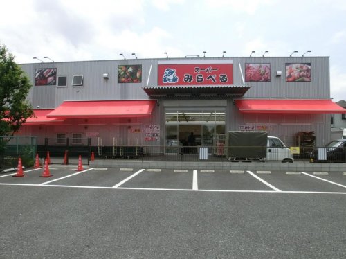 スーパー　スーパーみらべる 練馬春日町店（スーパー）まで578m