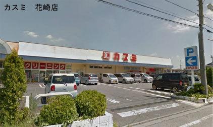 スーパー　カスミ花崎店（スーパー）まで976m