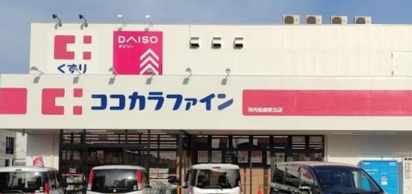 ドラックストア　ココカラファイン河内松原駅北店（ドラッグストア）まで1240m