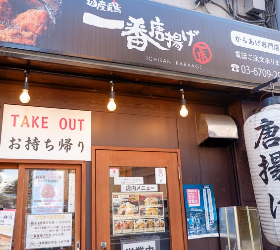 飲食店　一番唐揚げ（飲食店）まで351m