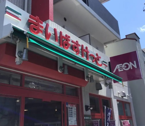 スーパー　まいばすけっと（スーパー）まで108m