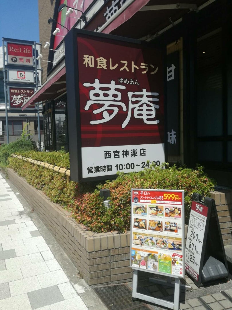 飲食店　夢庵西宮神楽店（飲食店）まで320m
