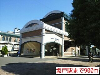 その他　坂戸駅（その他）まで900m