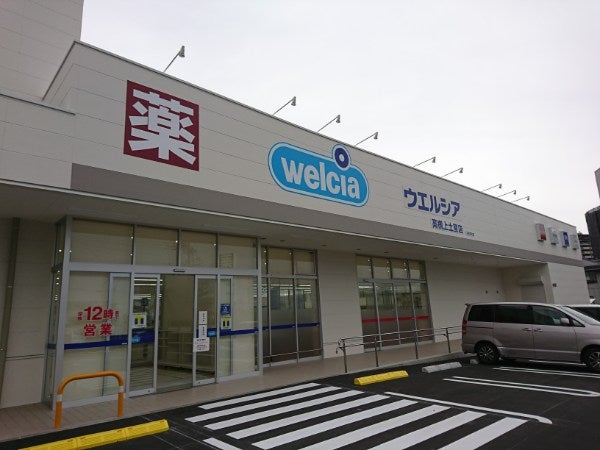 ドラックストア　ウエルシア高槻上土室店（ドラッグストア）まで458m