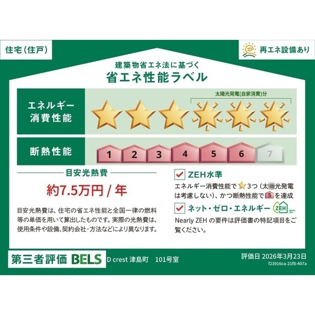 居室・リビング　省エネ性能ラベル