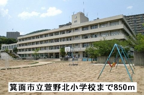 トイレ　箕面市立萱野北小学校まで850m