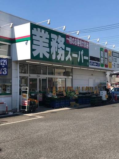 スーパー　業務スーパー 王子店（スーパー）まで769m
