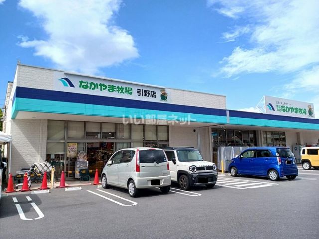 スーパー　なかやま牧場　引野店（スーパー）まで412m