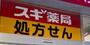 ドラックストア　スギ薬局本山店（ドラッグストア）まで388m