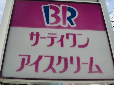 その他　サーティワンアイスクリーム 鹿児島七ツ島店（その他）まで1230m