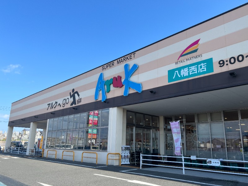 スーパー　アルク　八幡西店（スーパー）まで871m