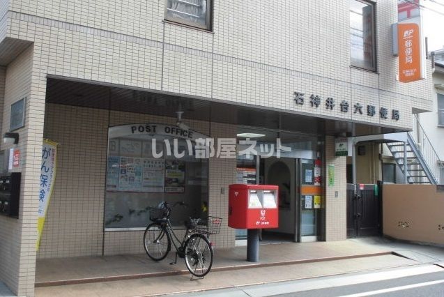 郵便局　石神井台六郵便局（郵便局）まで738m
