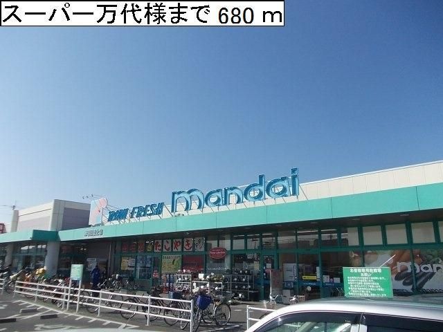 スーパー　スーパー万代様（スーパー）まで680m