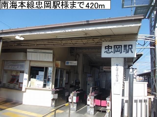 その他　南海本線忠岡駅様（その他）まで420m
