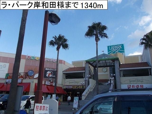 ショッピングセンター　ラ・パーク岸和田様（ショッピングセンター）まで1340m