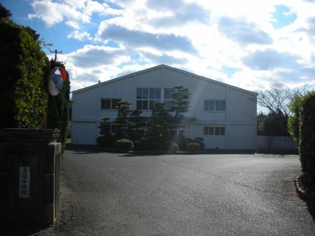 中学校　志摩市立文岡中学校（中学校）まで1536m