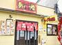 飲食店　ラーメン一番（飲食店）まで344m