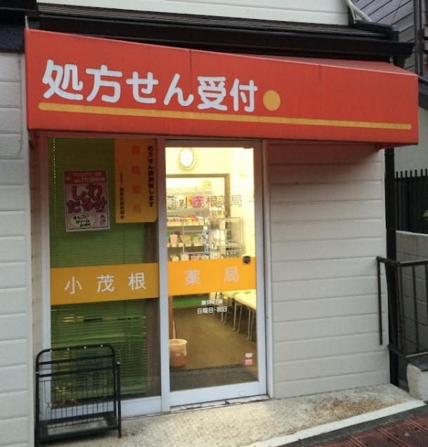 ドラックストア　小茂根薬局（ドラッグストア）まで411m