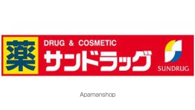 ドラックストア　サンドラッグ（ドラッグストア）まで10m