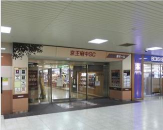 京王線 府中駅 徒歩7分 15階建 築11年の周辺写真