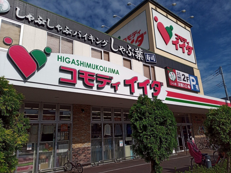 スーパー　コモディイイダ東向島店（スーパー）まで514m