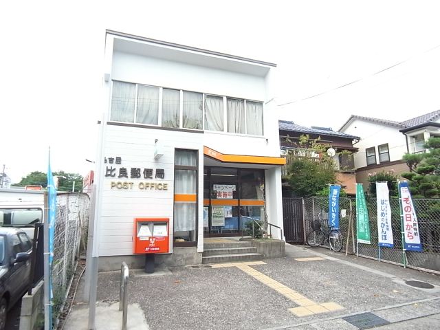 郵便局　比良郵便局（郵便局）まで90m