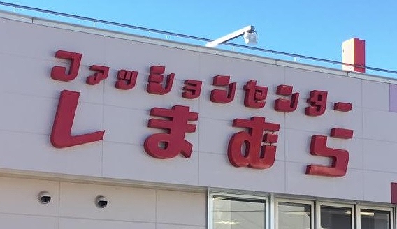 ショッピングセンター　ファッションセンターしまむら佐野店（ショッピングセンター）まで1495m