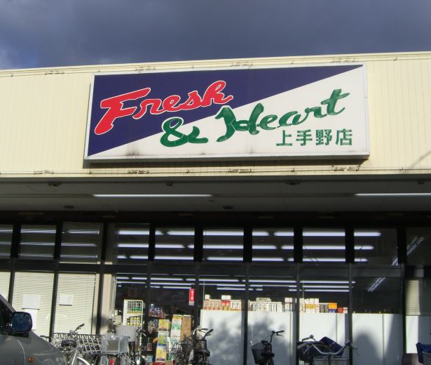 スーパー　マルアイ上手野店（スーパー）まで491m