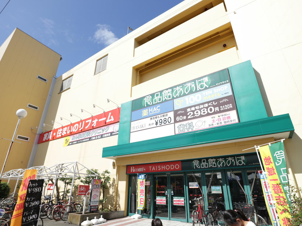スーパー　食品館あおば辻堂店（スーパー）まで601m