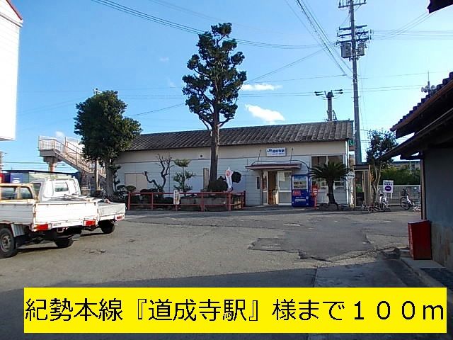 その他　紀勢本線『道成寺駅』様（その他）まで100m