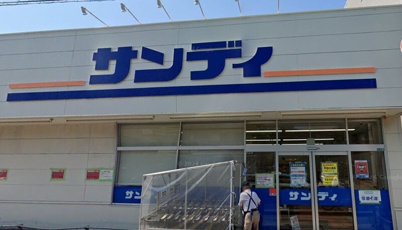 スーパー　サンディ西宮北口店（スーパー）まで1136m