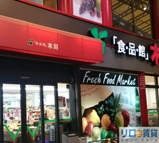 スーパー　食品館アプロ 木川店（スーパー）まで1690m