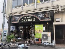 飲食店　コメダ珈琲店 高岳店（飲食店）まで281m