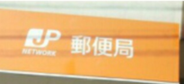 銀行　別府郵便局（銀行）まで576m