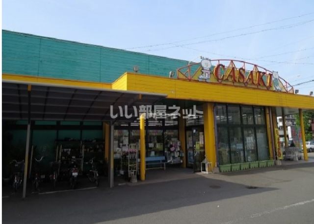 スーパー　カサキ（スーパー）まで205m