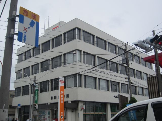 郵便局　市川郵便局（郵便局）まで380m